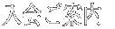 ē